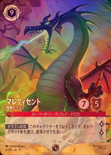 《エンチャンテッドFOIL》マレフィセント - 怪物ドラゴン[P][ルビー][62/P3 JA-9](プロモ)