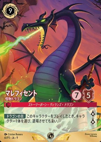 マレフィセント - 怪物ドラゴン[P][ルビー][61/P3 JA-9](プロモ)