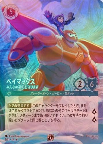 《エンチャンテッドFOIL》ベイマックス - みんなの平和を守ります[P][9/C1 JA-6][サファイア](プロモ)