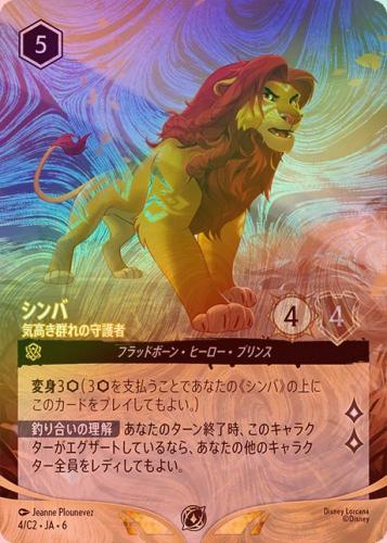 《エンチャンテッドFOIL》シンバ - 気高き群れの守護者[L][アンバー][4/C2 JA-6](6TH)