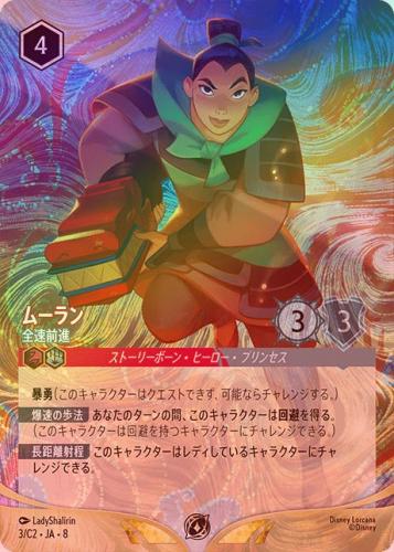 《エンチャンテッドFOIL》ムーラン - 全速前進[P][デュアル:ルビ- スティール][3/C2 JA-8](プロモ)