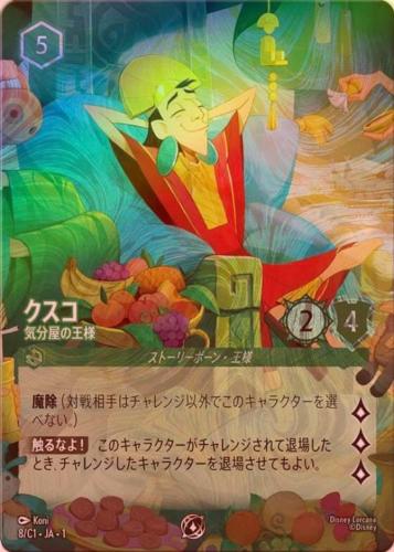 《エンチャンテッドFOIL》クスコ - 気分屋の王様[P][エメラルド][8/C1 JA-1](プロモ)