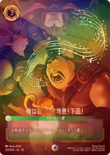 《エンチャンテッドFOIL》俺は悪党!意地悪!下品![P][エメラルド][231/204 JA-10](プロモ)