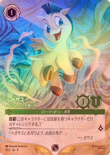 《エンチャンテッドFOIL》ペガサス - ヘラクレスへの贈り物[P][エメラルド][1/C2 JA-9](プロモ)