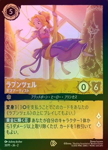《FOIL》ラプンツェル - 天才アーティスト[P][アンバー][31/P1 JA-2](プロモ)