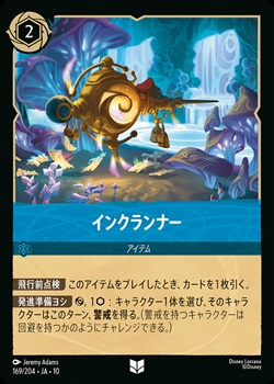 インクランナー[U][サファイア](JA-10)
