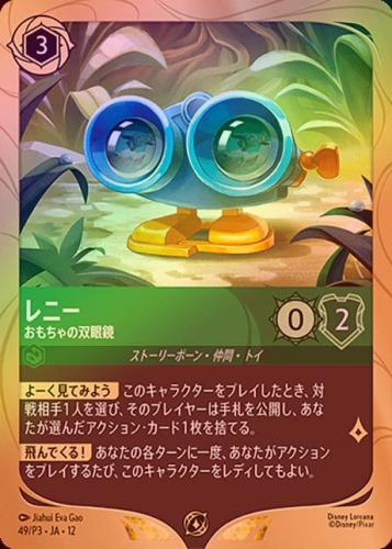 《FOIL》レニー - おもちゃの双眼鏡[P][エメラルド][49/P3 JA-12](プロモ)