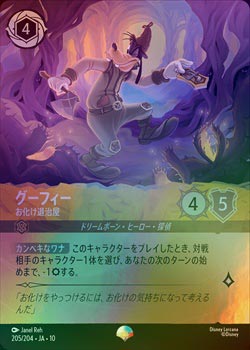 《FOIL》グーフィー - お化け退治屋[EP][アンバー](JA-10)