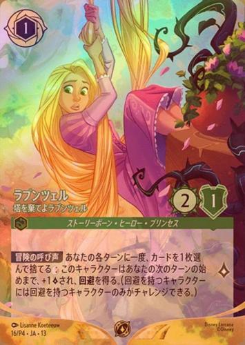 《エンチャンテッドFOIL》ラプンツェル - 塔を棄てよラプンツェル[P][エメラルド][16/P4 JA-13](プロモ)