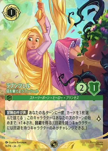 ラプンツェル - 塔を棄てよラプンツェル[P][エメラルド][15/P4 JA-13](プロモ)