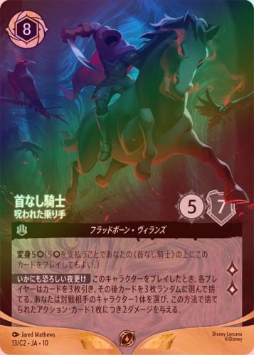 《エンチャンテッドFOIL》首なし騎士 - 呪われた乗り手[P][スティール][13/C2 JA-10](プロモ)
