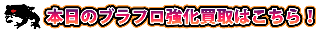買取強化